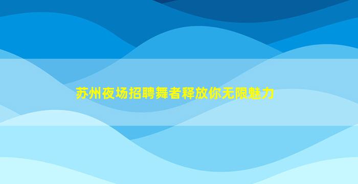 漯河夜场招聘